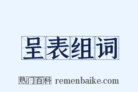 呈表组词是什么意思的图片